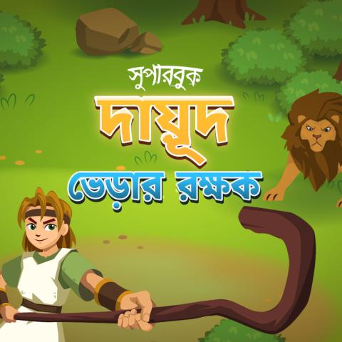 দায়ূদ, ভেড়ার রক্ষক