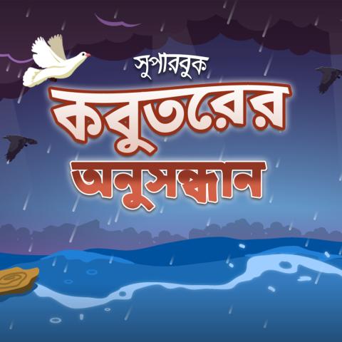 কবুতরের অনুসন্ধান