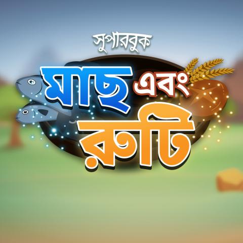 মাছ এবং রুটি