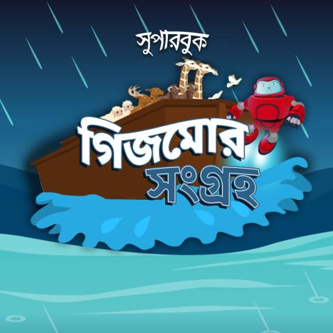 গিজমোর সংগ্রহ