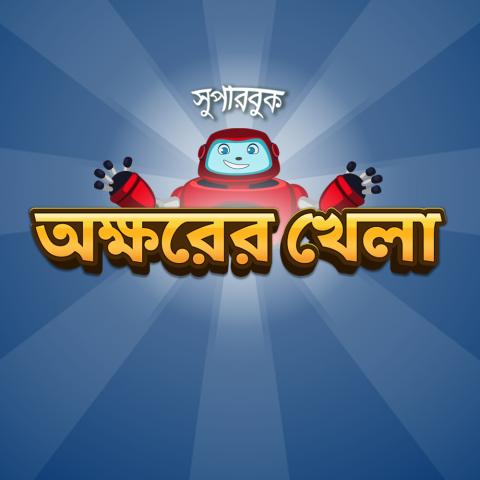 অক্ষরের খেলা