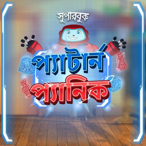 প্যাটার্ন প্যানিক