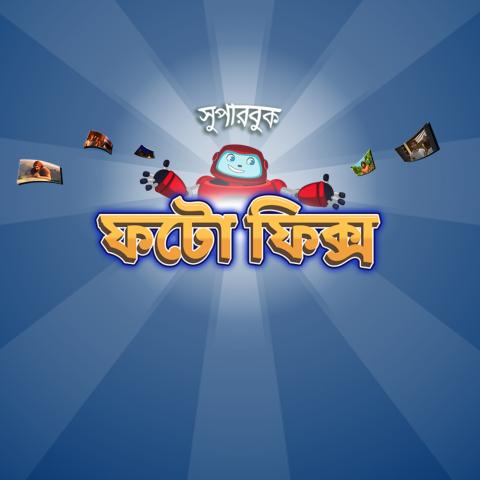 ফটো ফিক্স