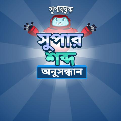  সুপার শব্দ অনুসন্ধান