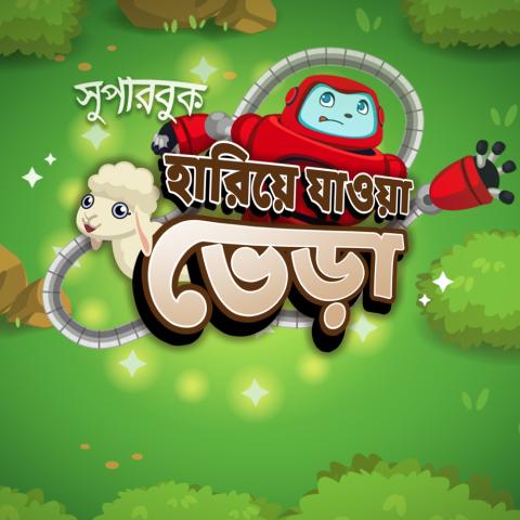 হারিয়ে যাওয়া ভেড়া