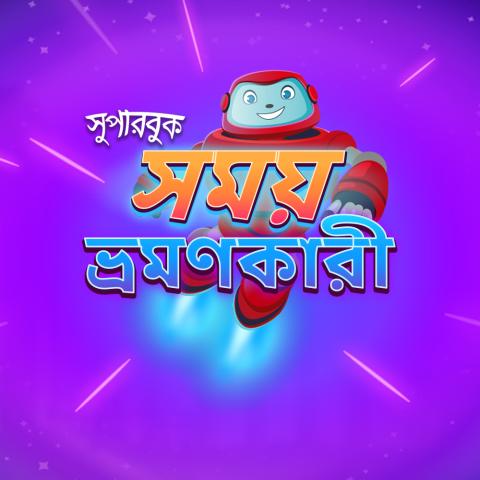 সময় ভ্রমণকারী