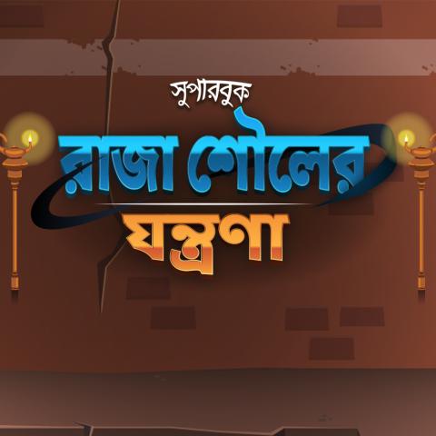 রাজা শৌলের যন্ত্রণা