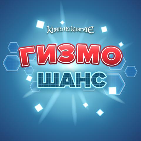 Гизмо шанс