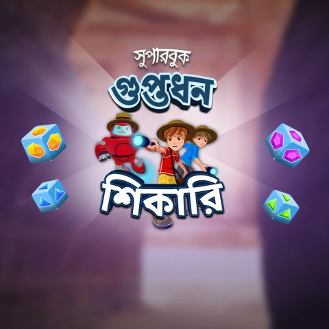 গুপ্তধন শিকারি
