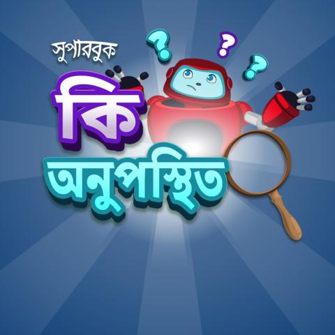 কি অনুপস্থিত