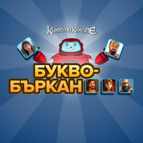 Букво-бърканица