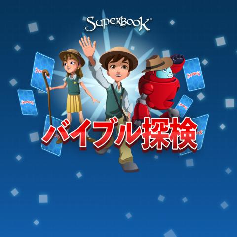 バイブル探検