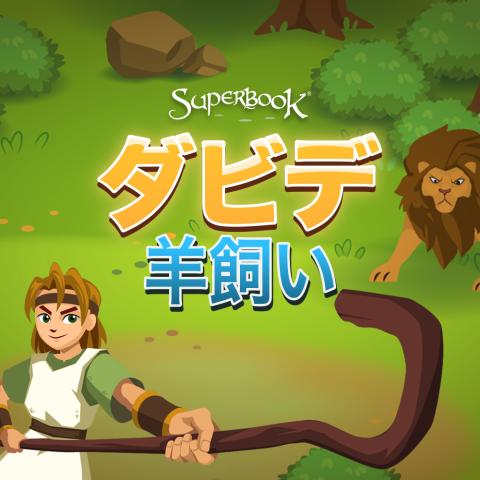 ダビデ         羊飼い