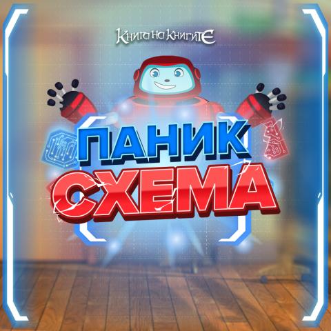 Паник схема