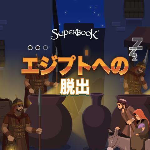 エジプトへの  脱出
