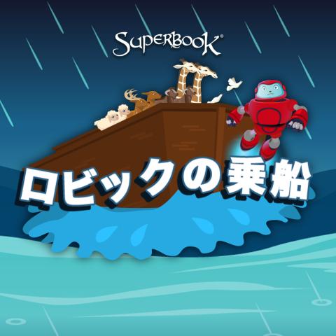 ロビックの乗船