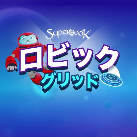 ロビック グリッド