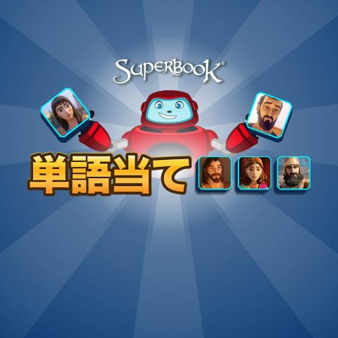 単語当てゲーム