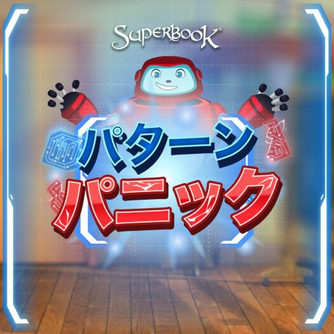 パターン  パニック