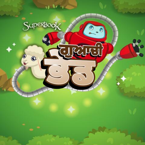 ਗੁਆਚੀ ਭੇਡ