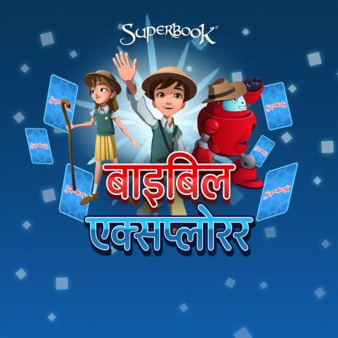 बाइबिल एक्सप्लोरर