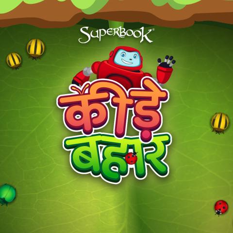 कीड़े बहार