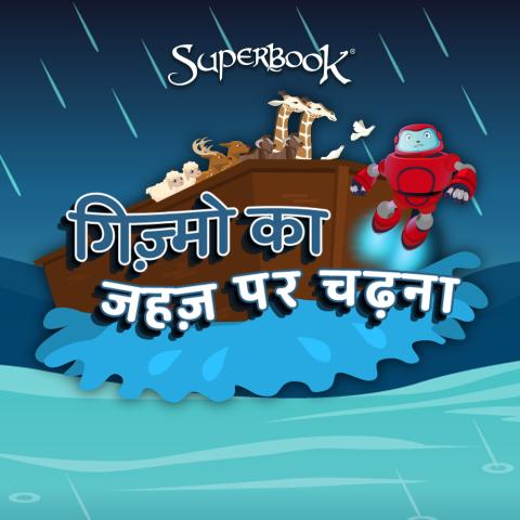 गिज़्मो का जहज़ पर चढ़ना