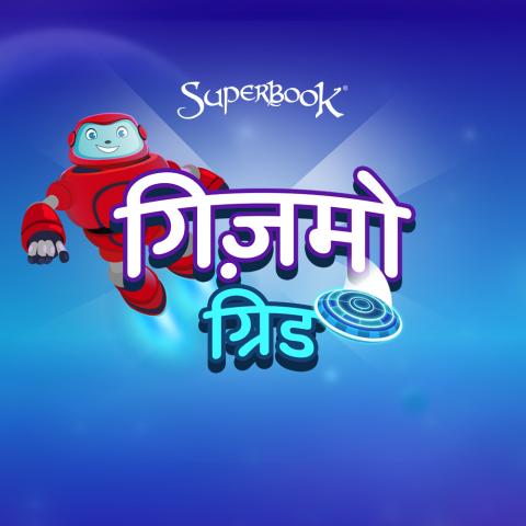 गिज़मो ग्रिड