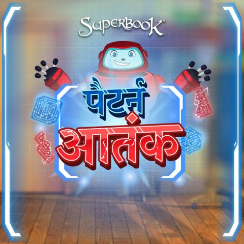 पैटर्न आतंक