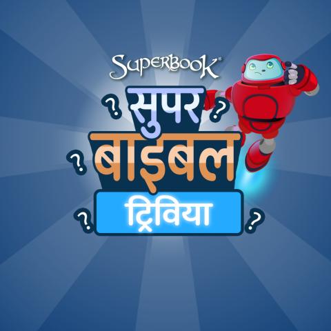 सुपर बाइबल ट्रिविया
