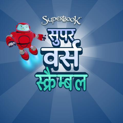 सुपर वर्स स्क्रैम्बल