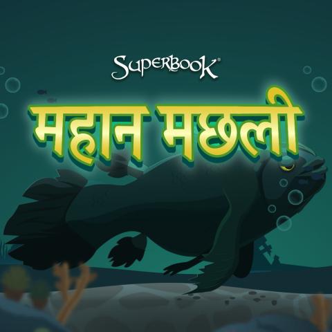 महान मछली