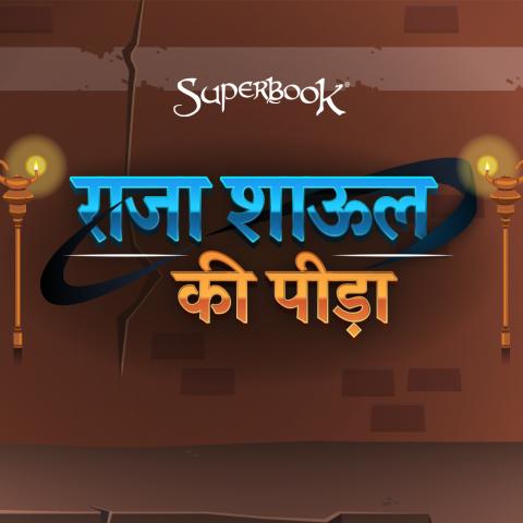 राजा शाऊल की पीड़ा