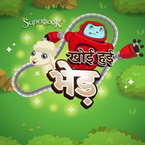 खोई हुई भेड़