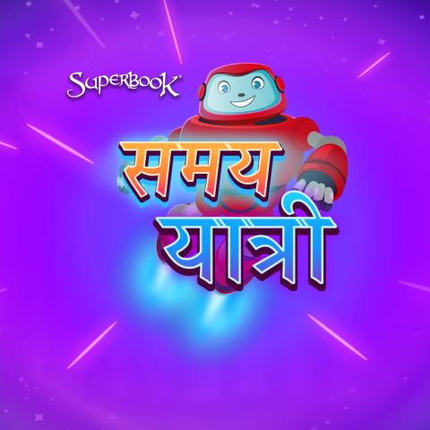 समय यात्री