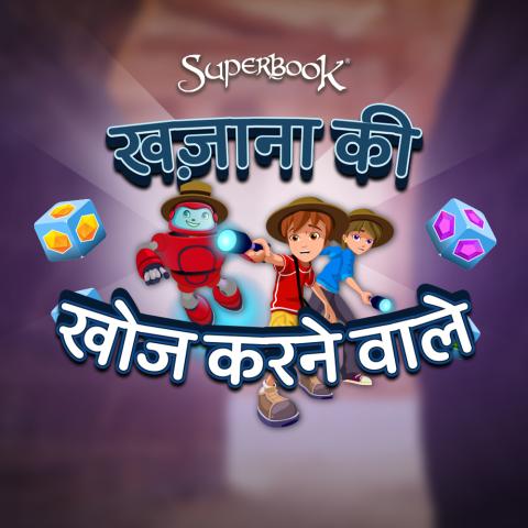 खज़ाना की खोज करने वाले