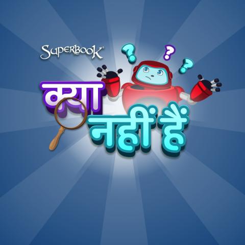 क्या नहीं हैं