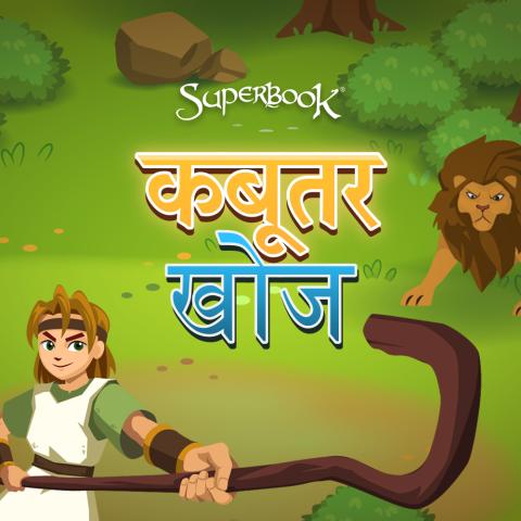 कबूतर खोज