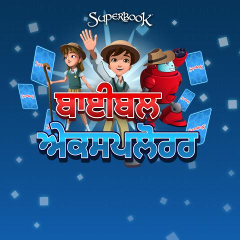 ਬਾਈਬਲ ਐਕਸਪਲੋਰਰ