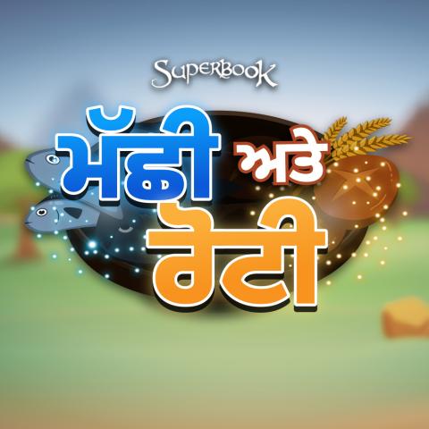 ਮੱਛੀ ਅਤੇ ਰੋਟੀ