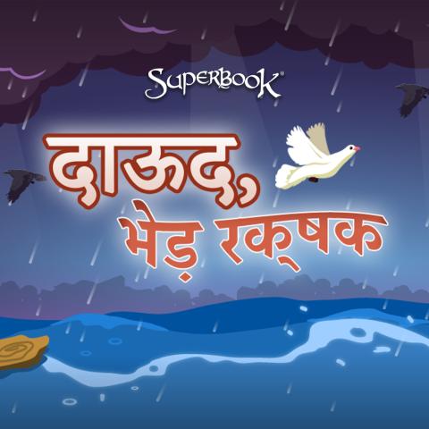 दाऊद, भेड़ रक्षक