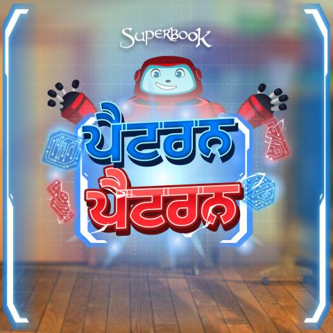 ਪੈਟਰਨ ਪੈਟਰਨ