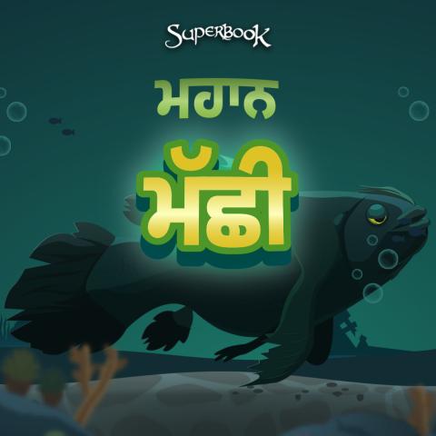 ਮਹਾਨ ਮੱਛੀ