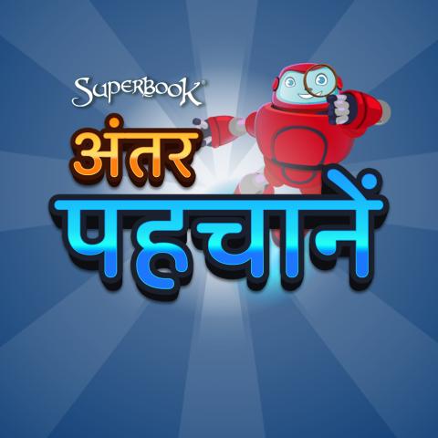 अंतर पहचानें