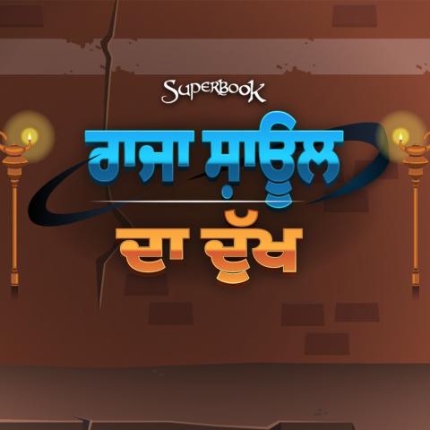 ਰਾਜਾ ਸ਼ਾਊਲ ਦਾ ਦੁੱਖ