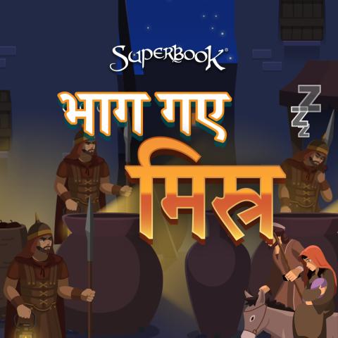 भाग गए मिस्र 