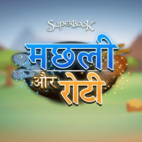 मछली और रोटी