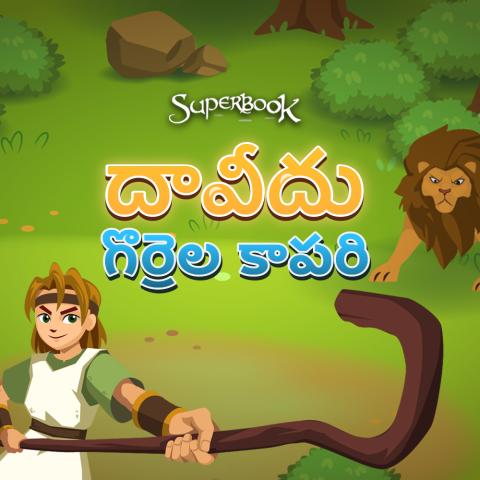 దావీదు గొర్రెల కాపరి