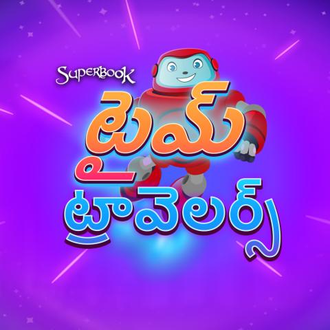 టైమ్ ట్రావెలర్స్