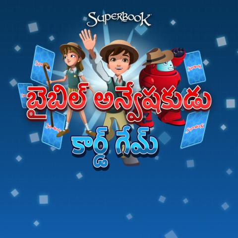 బైబిల్ అన్వేషకుడు కార్డ్ గేమ్